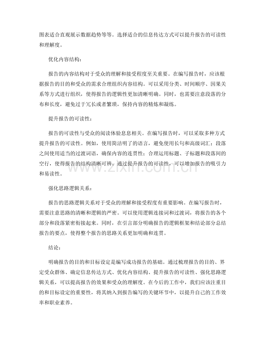 报告中的目的和目标设定：明确报告的目标和受众定位.docx_第2页