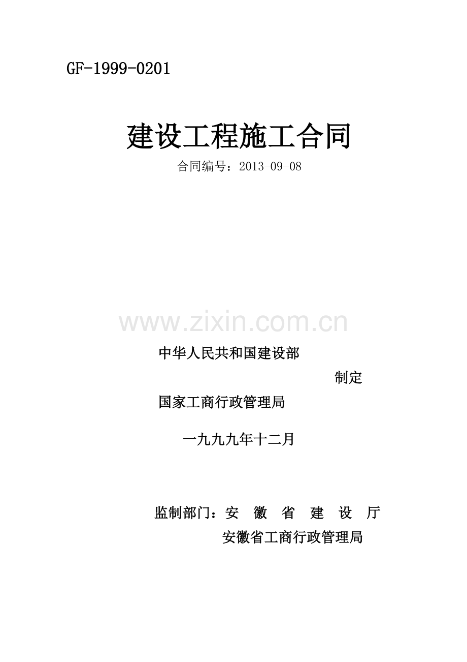 淮北市高尚国际城市综合体施工合同(新)2003-12-15.doc_第1页