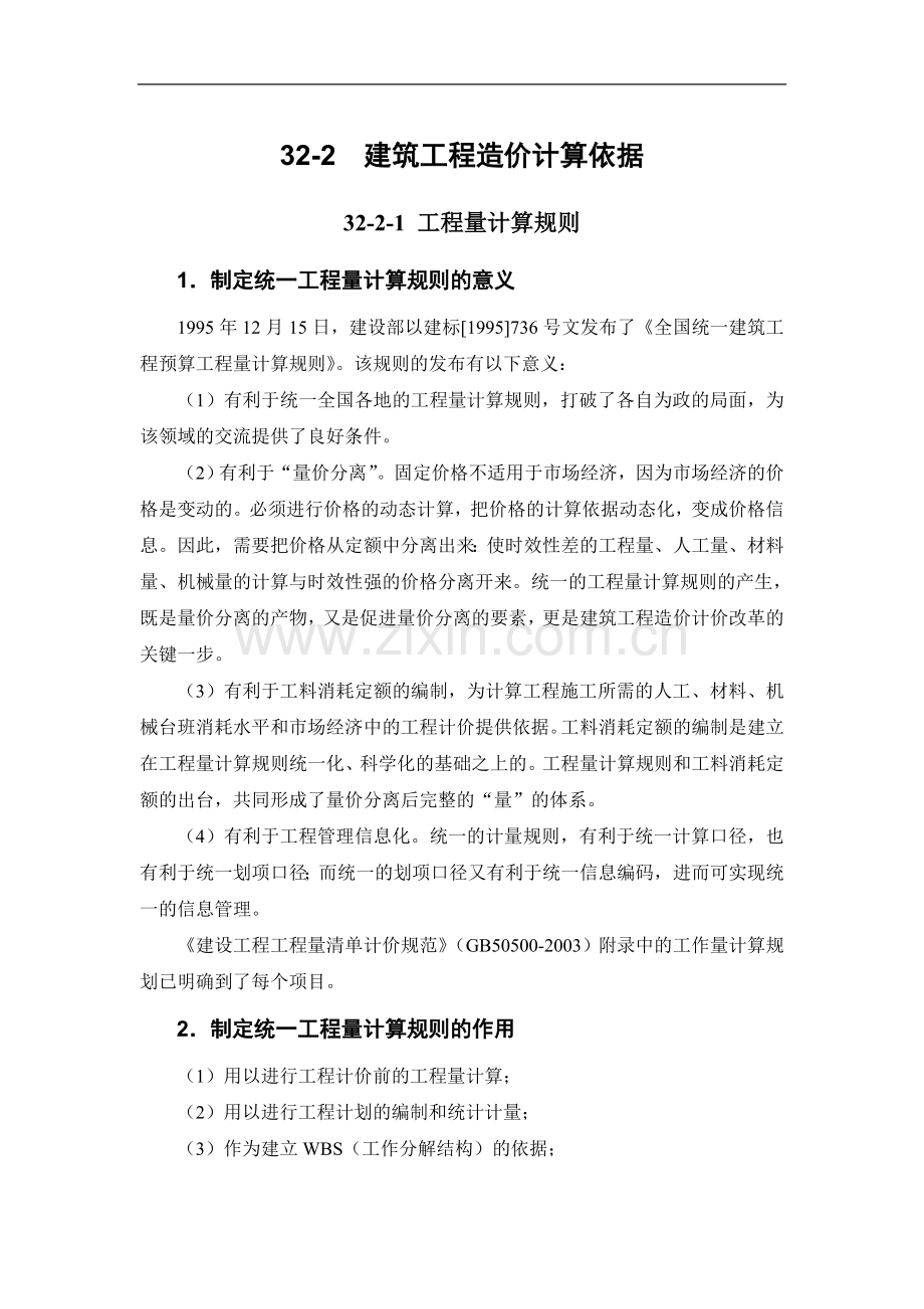 建筑工程造价计算依据介绍.doc_第1页