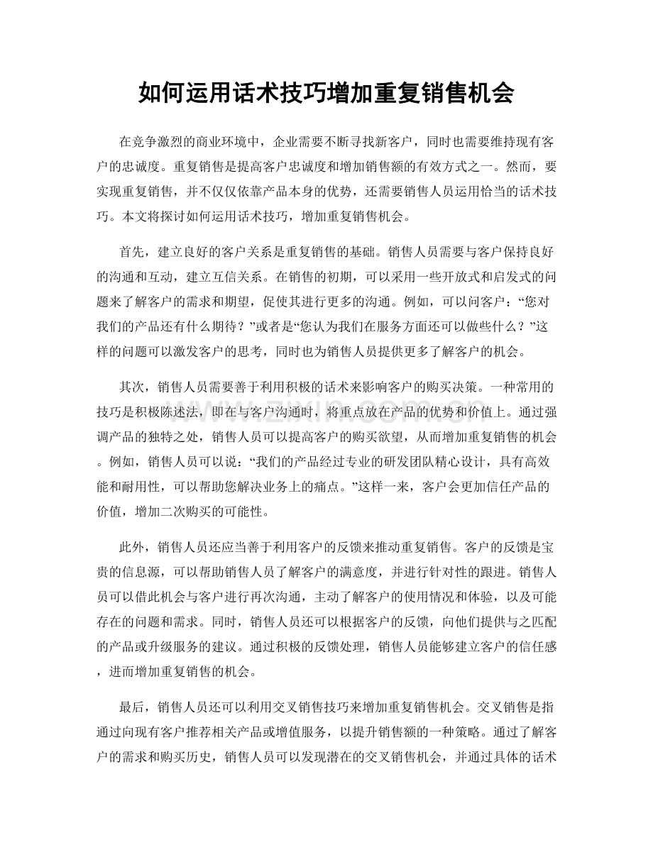 如何运用话术技巧增加重复销售机会.docx_第1页