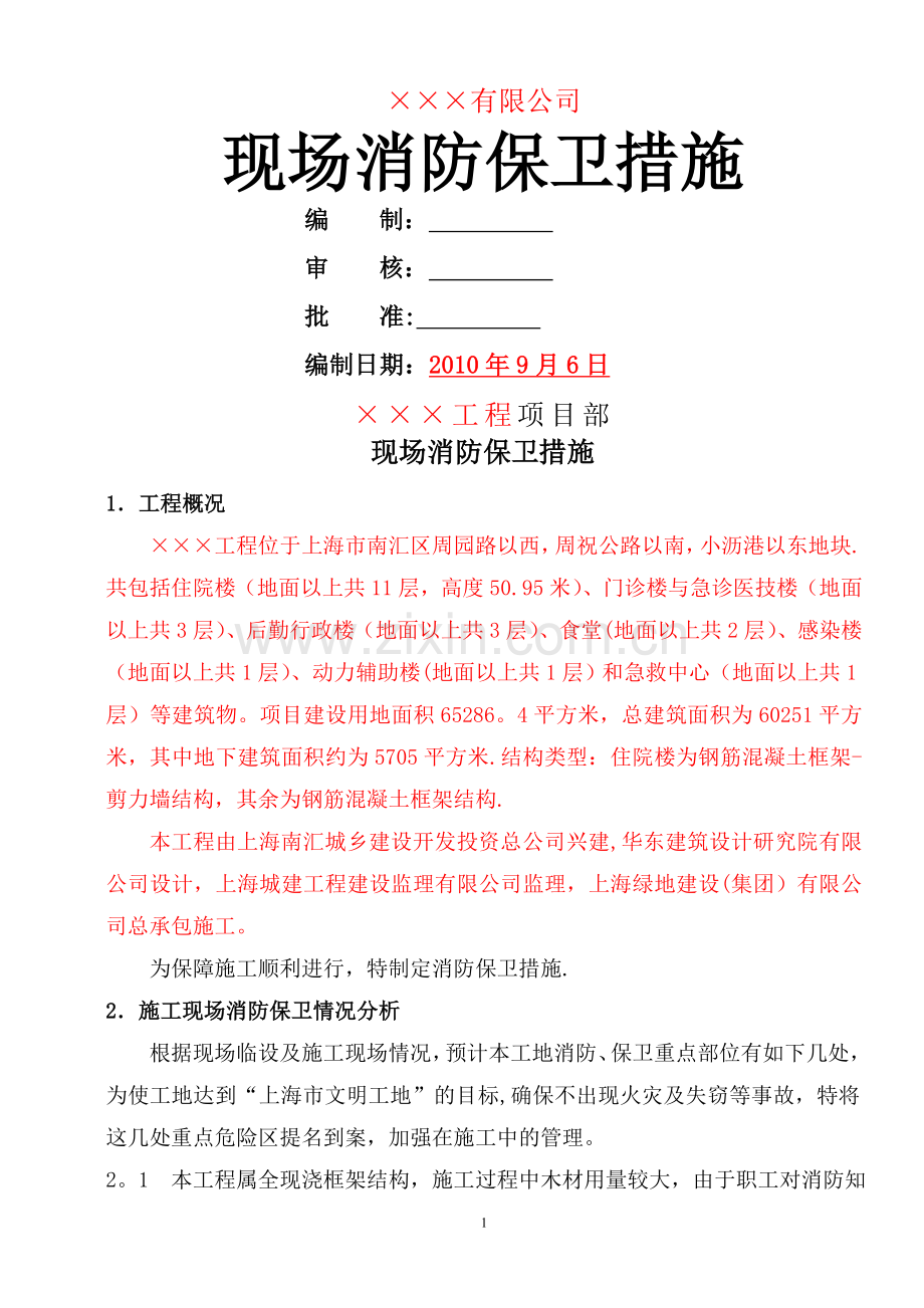 施工现场消防保卫措施.doc_第1页