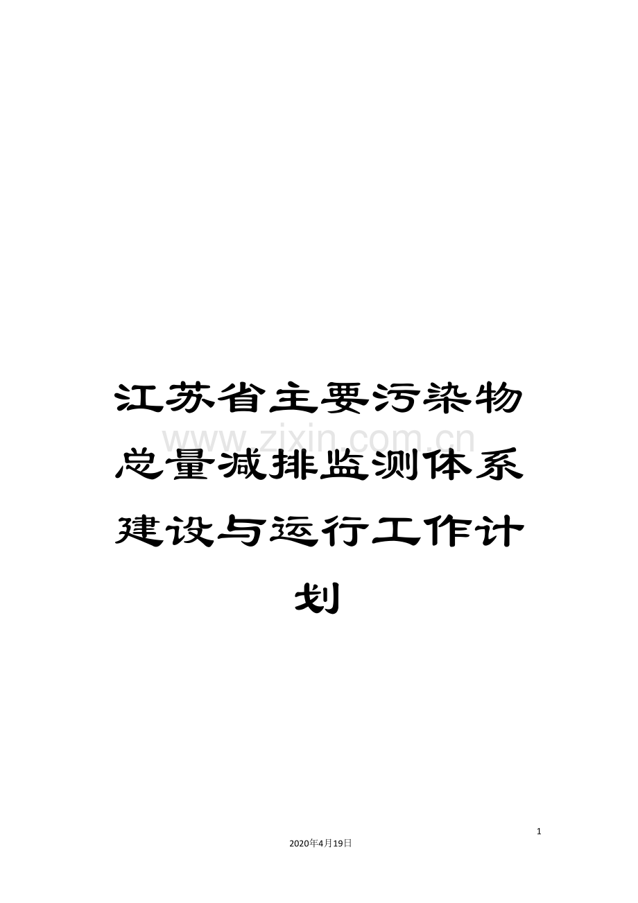 江苏省主要污染物总量减排监测体系建设与运行工作计划.doc_第1页