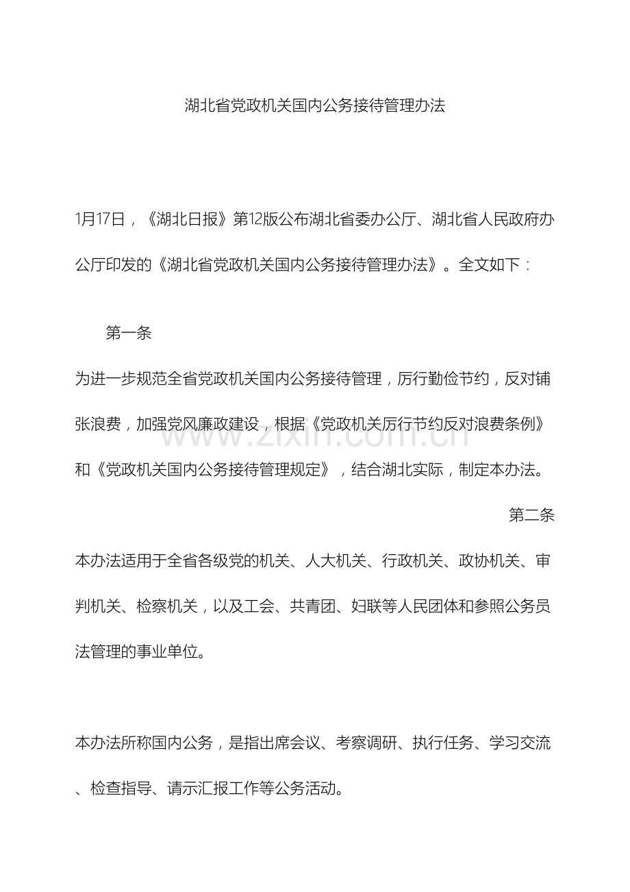 湖北省党政机关国内公务接待管理办法.doc_第2页