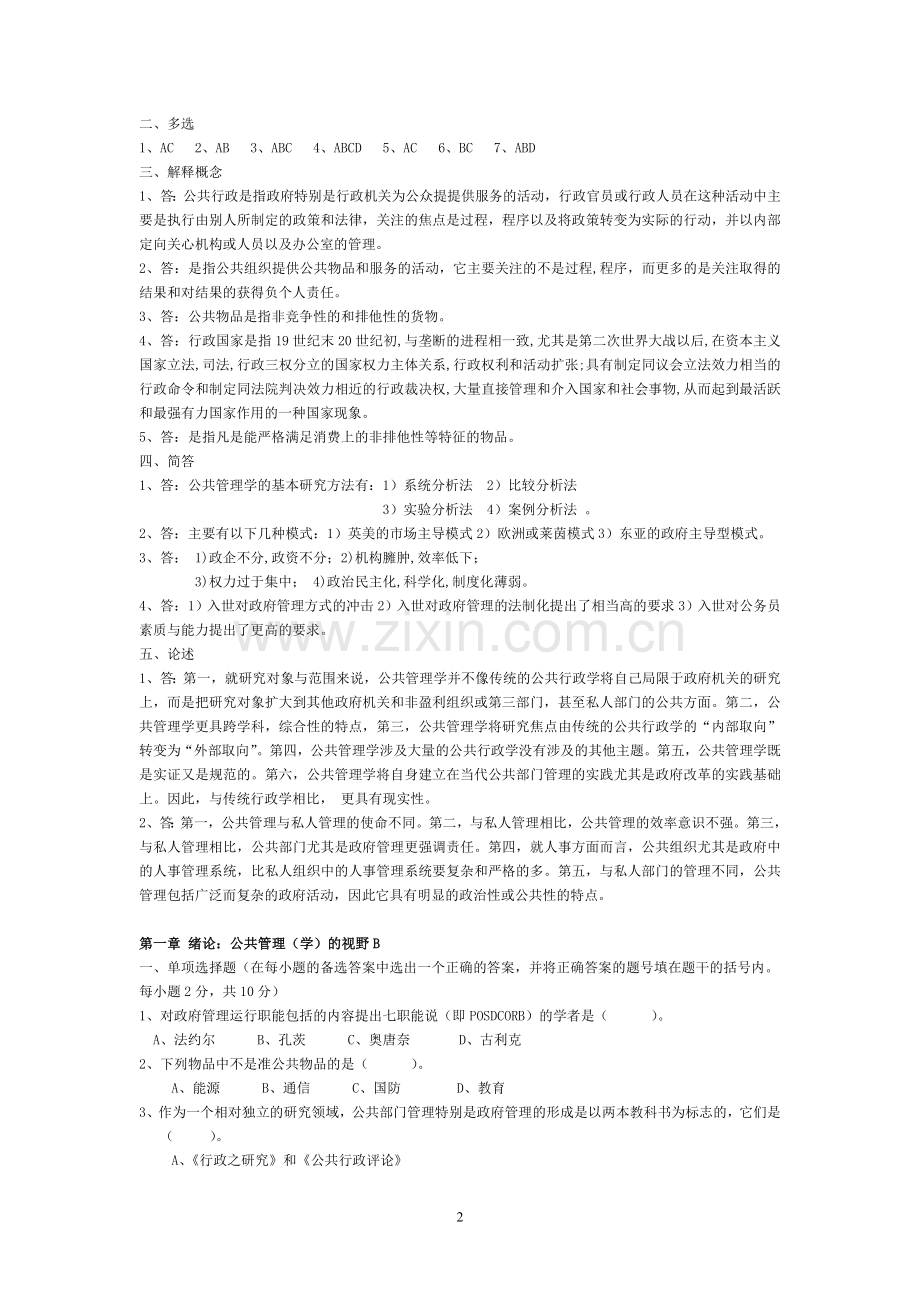 公共管理学题库陈振明.doc_第2页