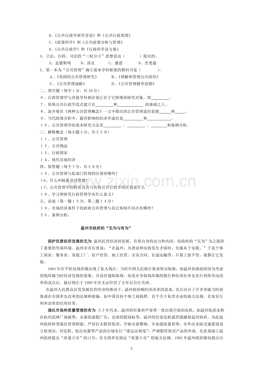 公共管理学题库陈振明.doc_第3页