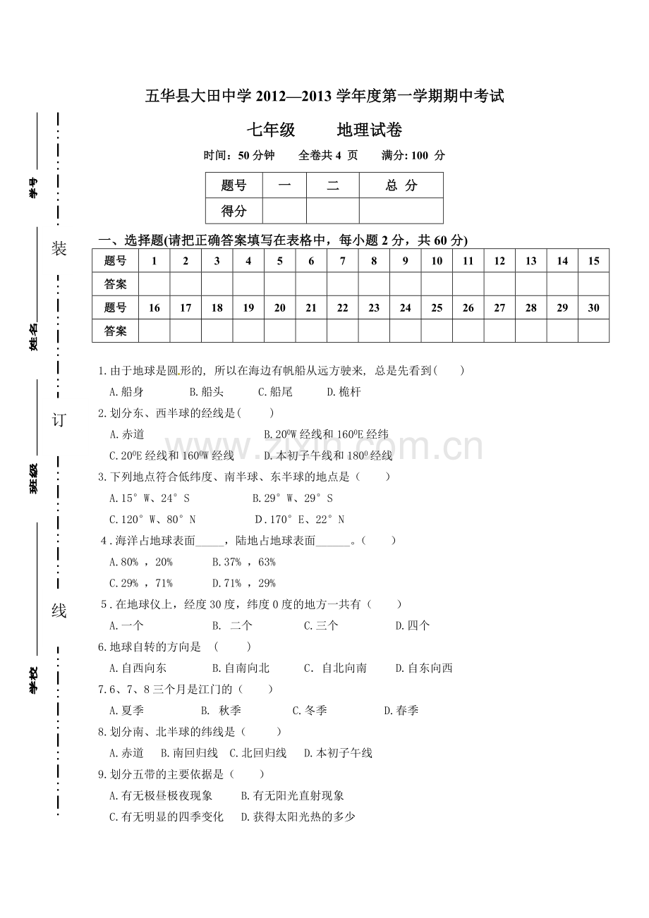 粤教版七年级地理上册期中测试.doc_第1页