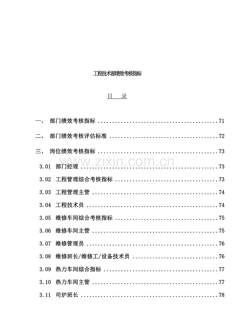 工程技术部绩效考核指标.doc_第1页