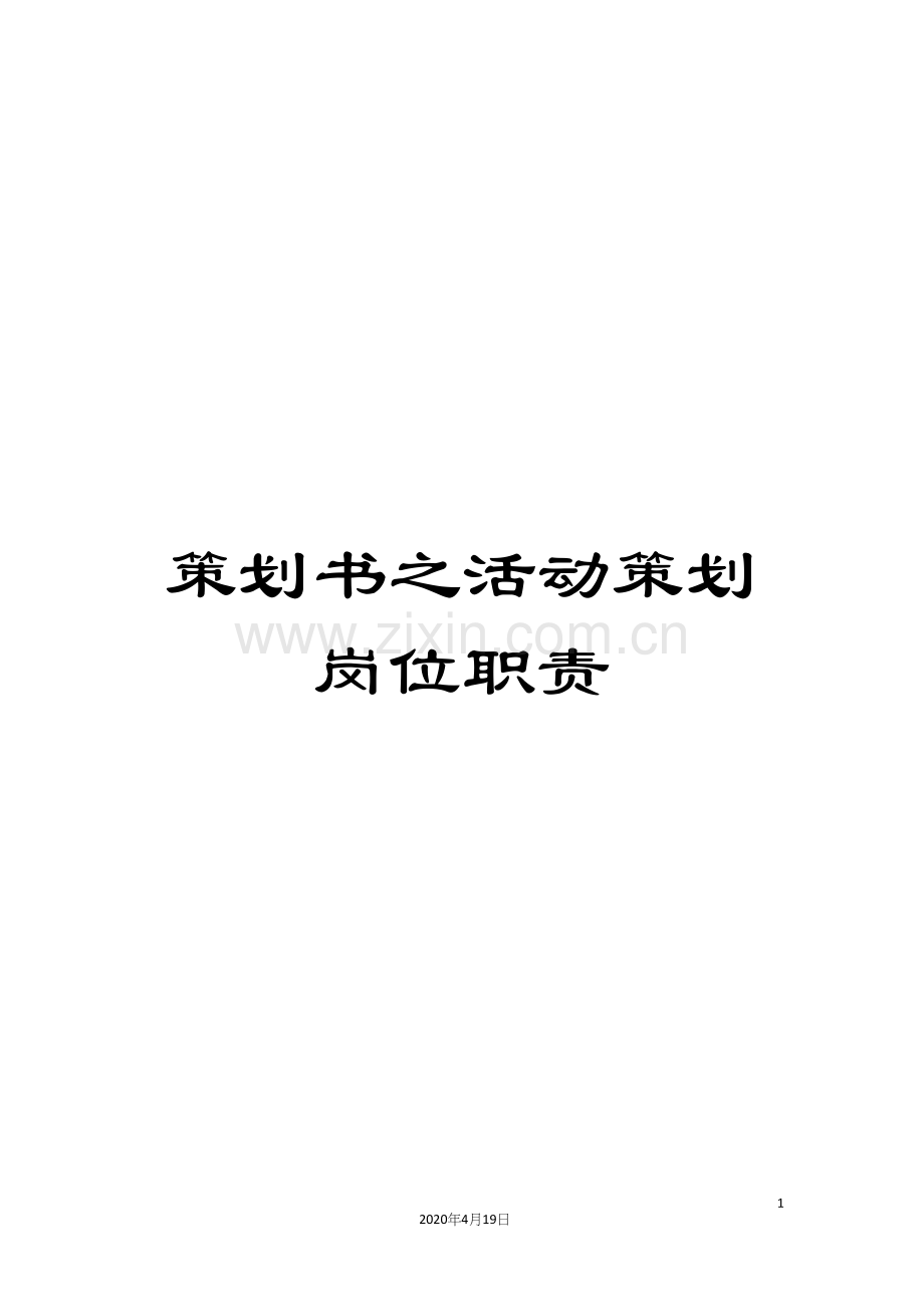 策划书之活动策划岗位职责.docx_第1页