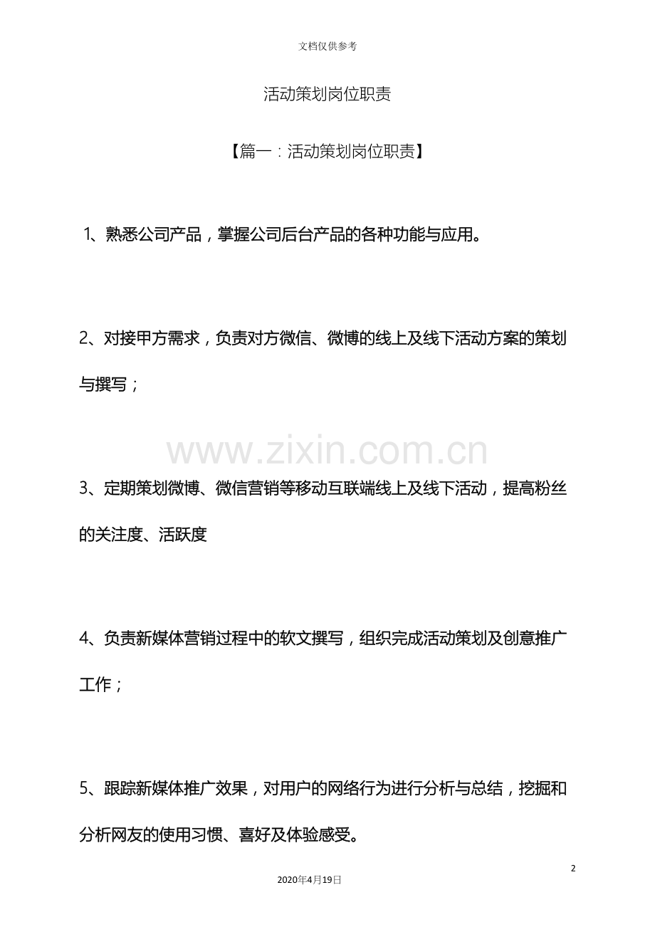 策划书之活动策划岗位职责.docx_第2页