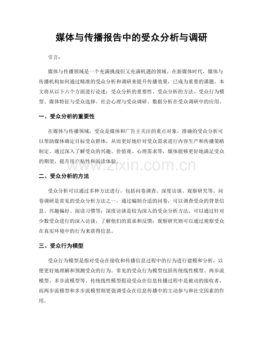 媒体与传播报告中的受众分析与调研.docx_第1页