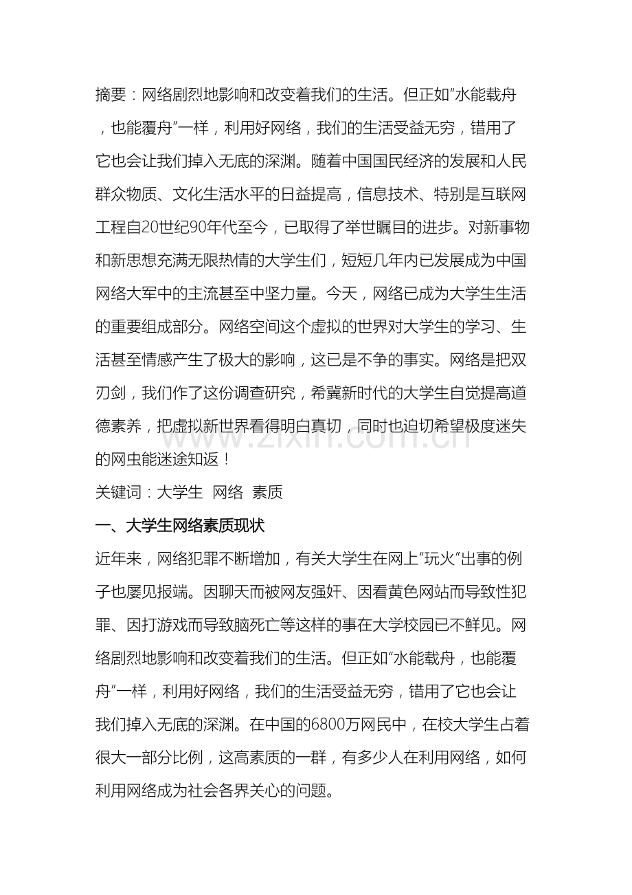 中国当代大学生网络素质现状调查报告.doc_第2页