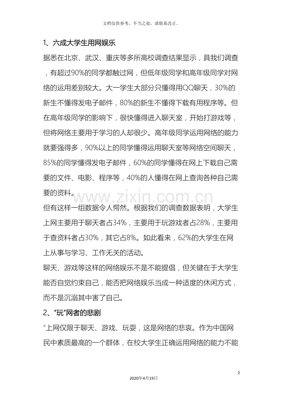 中国当代大学生网络素质现状调查报告.doc_第3页