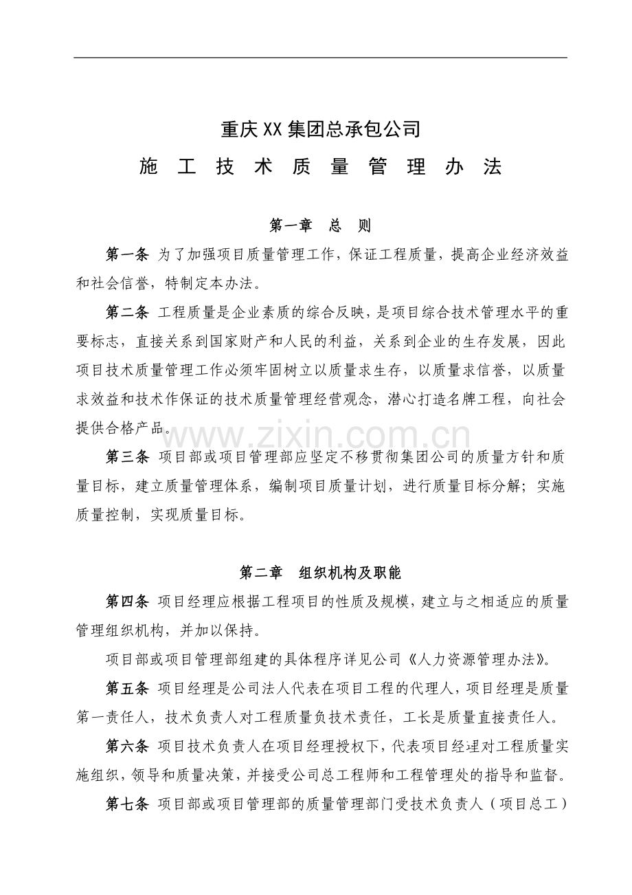 重庆某特级总承包施工企业技术质量管理办法.doc_第1页