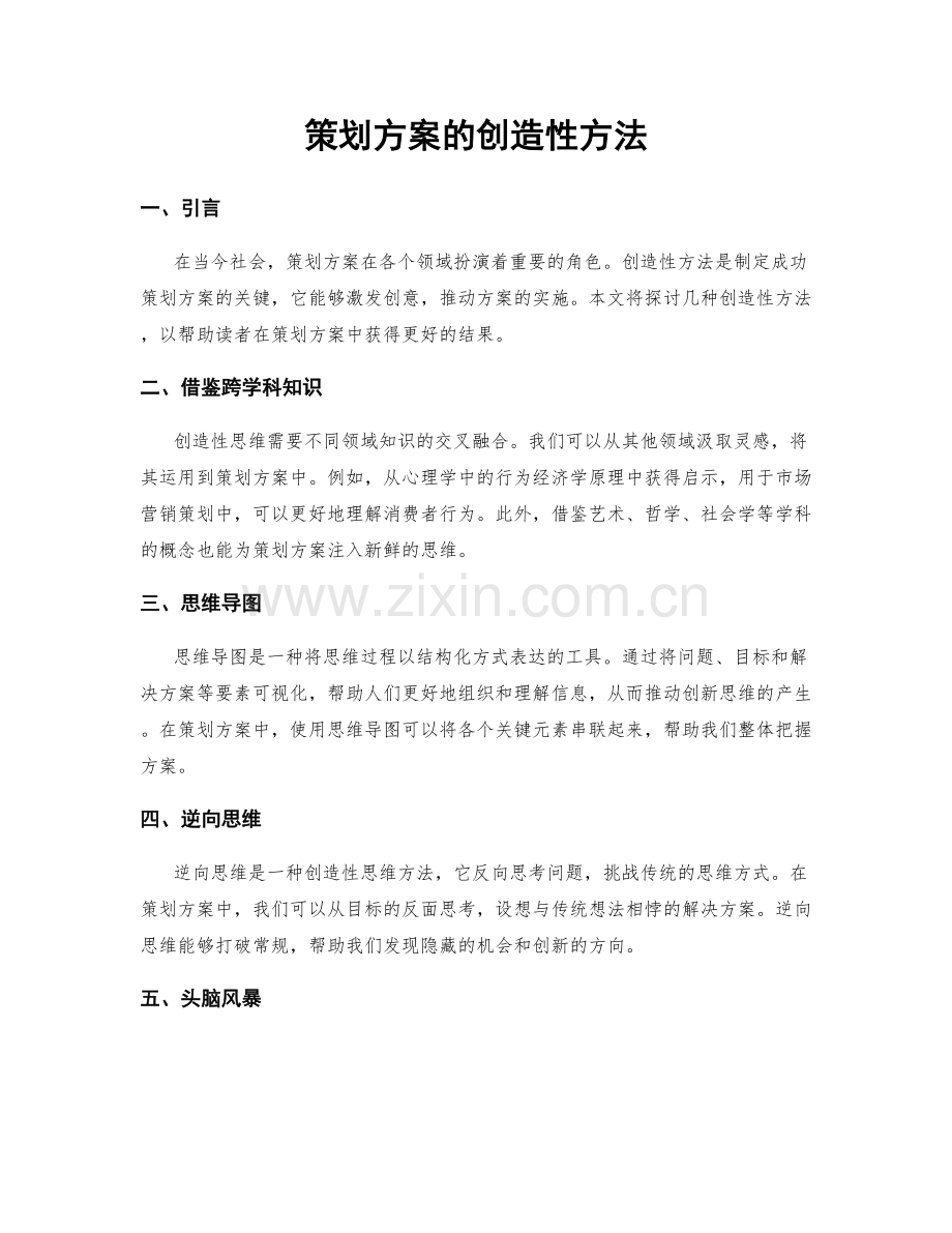 策划方案的创造性方法.docx_第1页