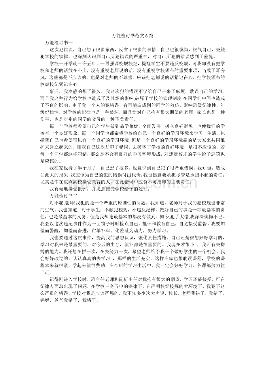 万能检讨书范文6篇-.doc_第1页