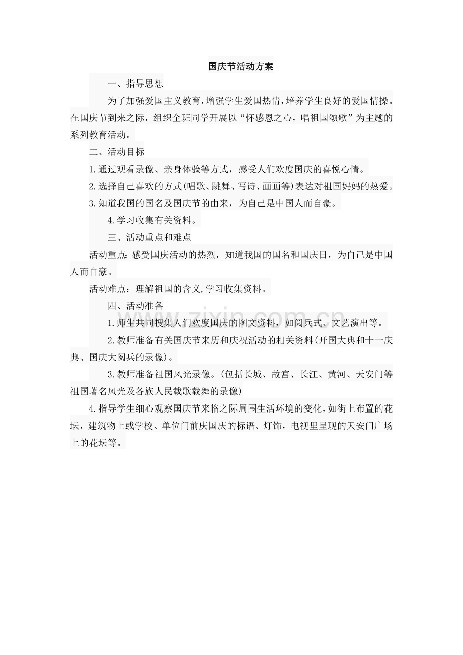 国庆节活动方案.docx_第1页