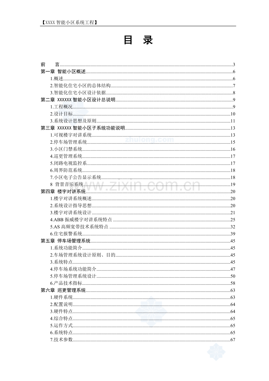 -XX某住宅小区全套智能化系统设计方案.doc_第1页