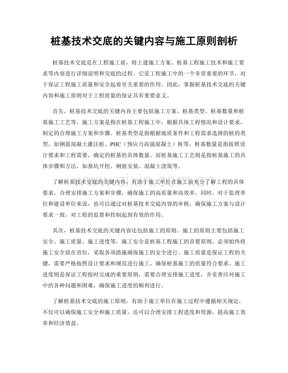 桩基技术交底的关键内容与施工原则剖析.docx_第1页