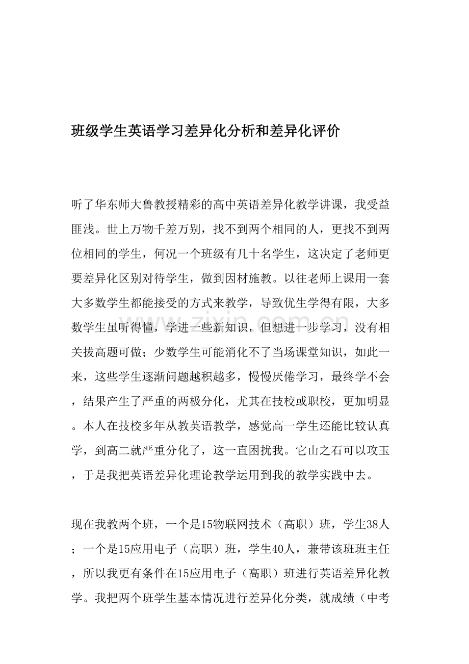 班级学生英语学习差异化分析和差异化评价-教育文档.pdf_第1页