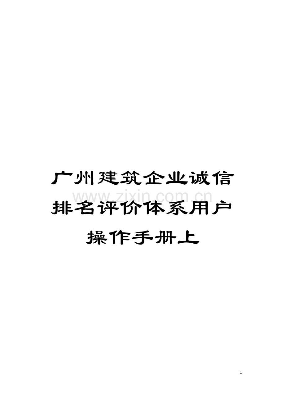 广州建筑企业诚信排名评价体系用户操作手册上模板.doc_第1页