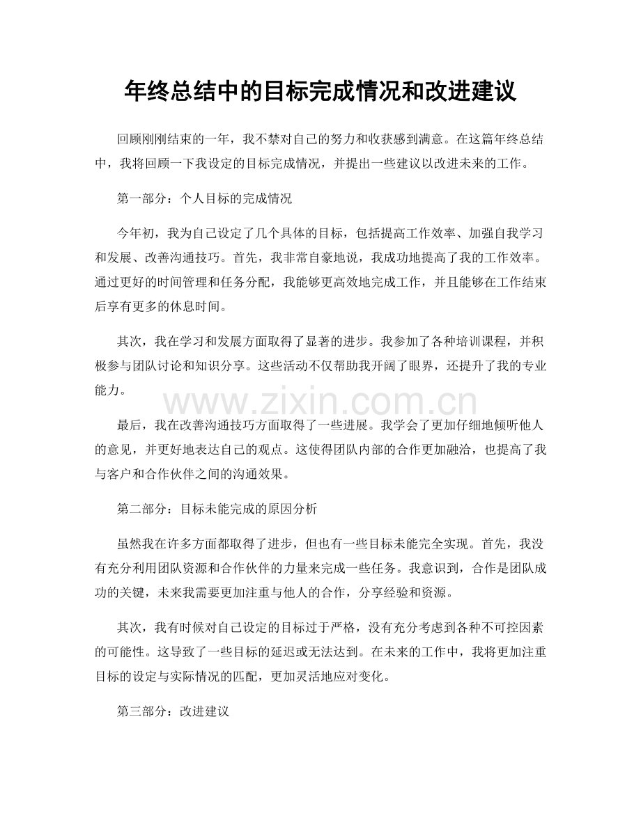 年终总结中的目标完成情况和改进建议.docx_第1页