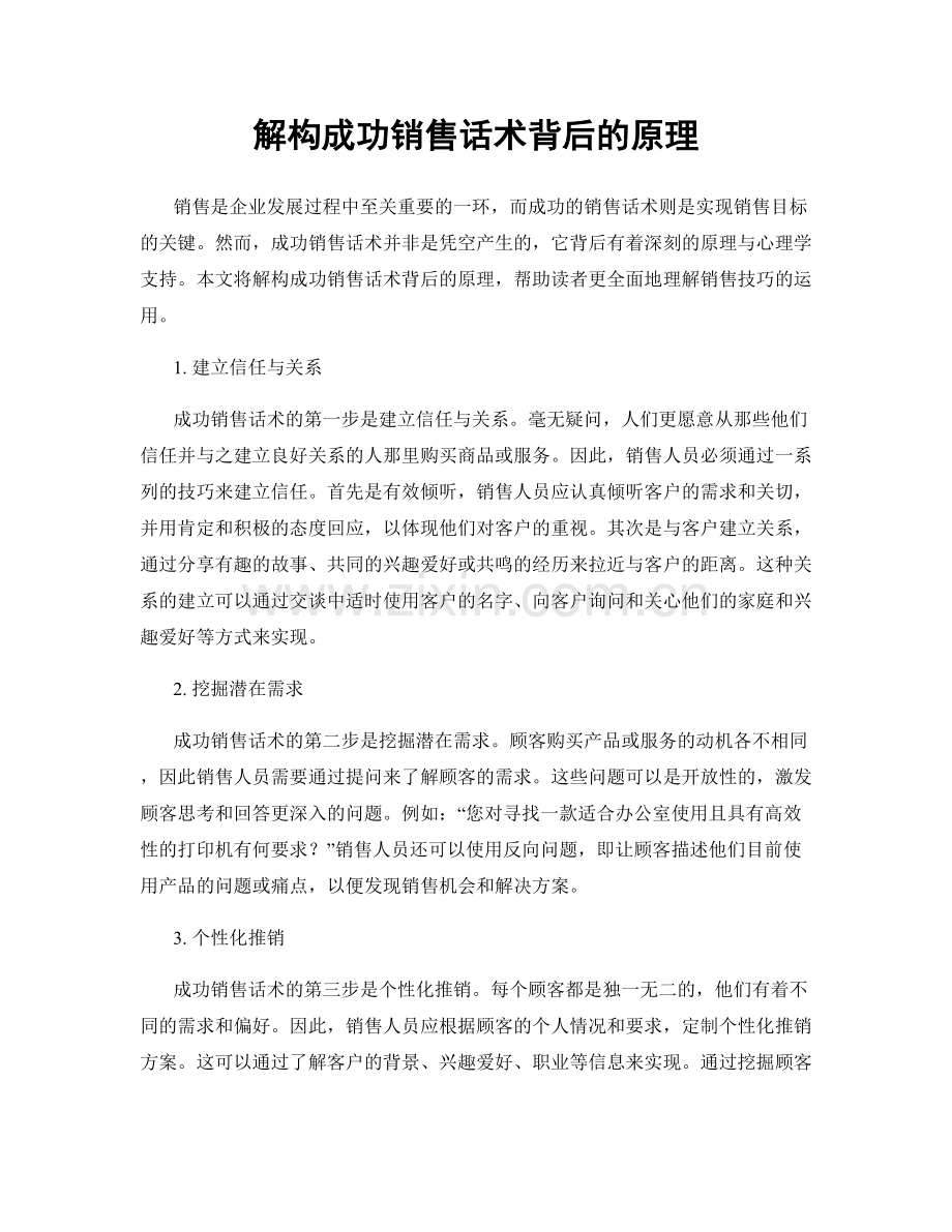 解构成功销售话术背后的原理.docx_第1页