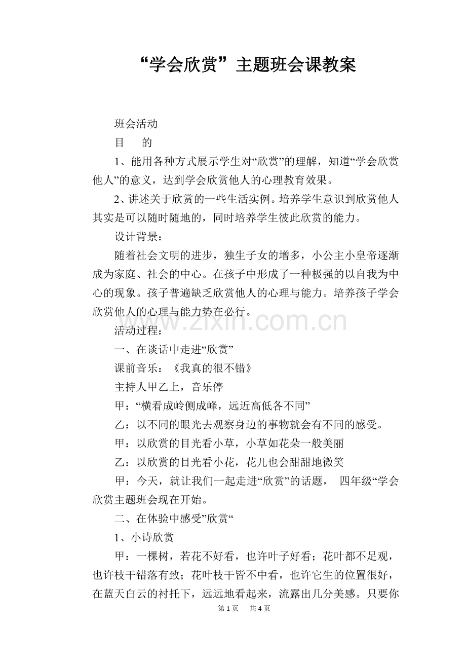 “学会欣赏”主题班会课教案.doc_第1页