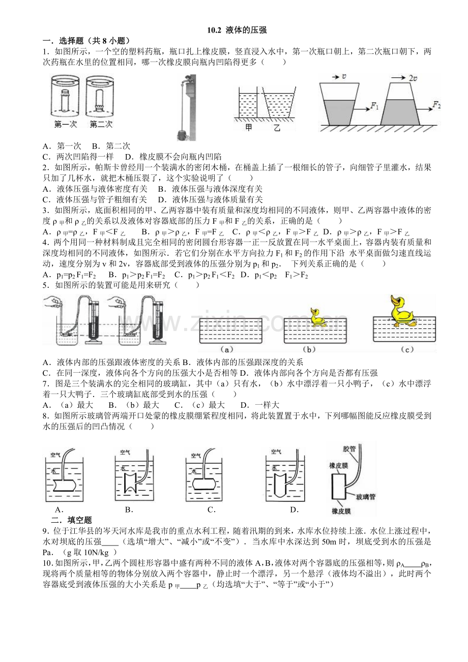 液体的压强同步练习(含答案).doc_第1页