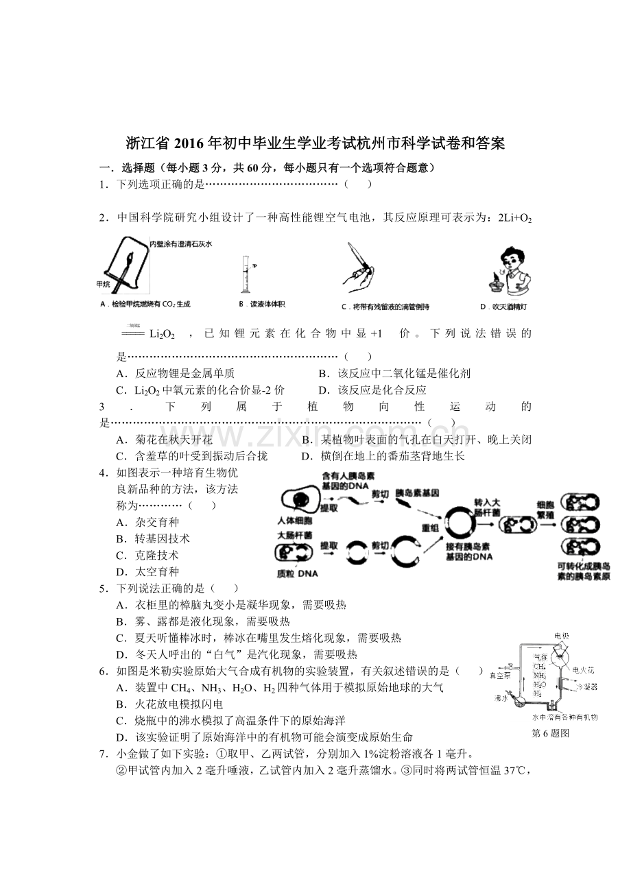 浙江省杭州市2016年中考科学试卷(Word版)剖析.doc_第1页