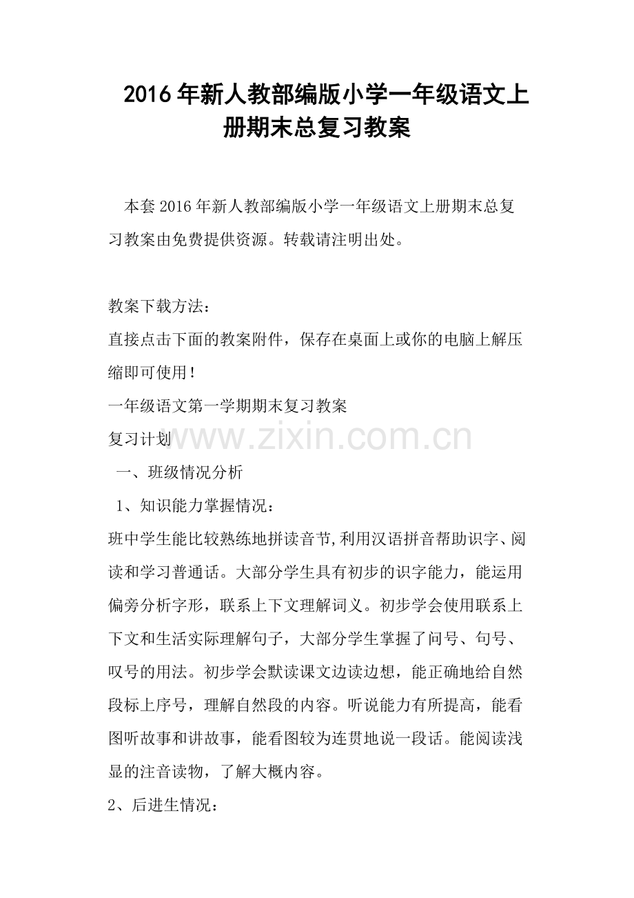 2年新人教部编版小学一年级语文上册期末总复习教案.doc_第1页