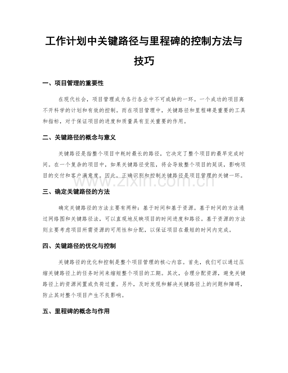 工作计划中关键路径与里程碑的控制方法与技巧.docx_第1页