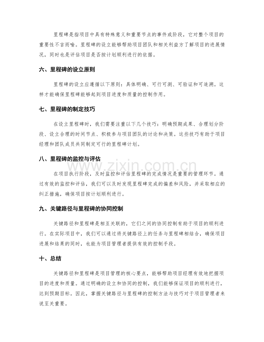 工作计划中关键路径与里程碑的控制方法与技巧.docx_第2页