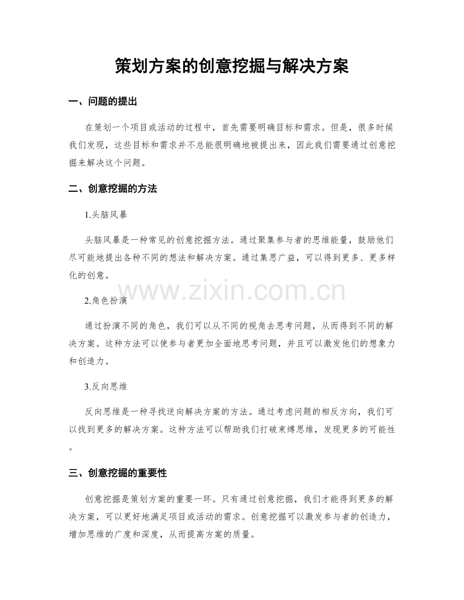 策划方案的创意挖掘与解决方案.docx_第1页