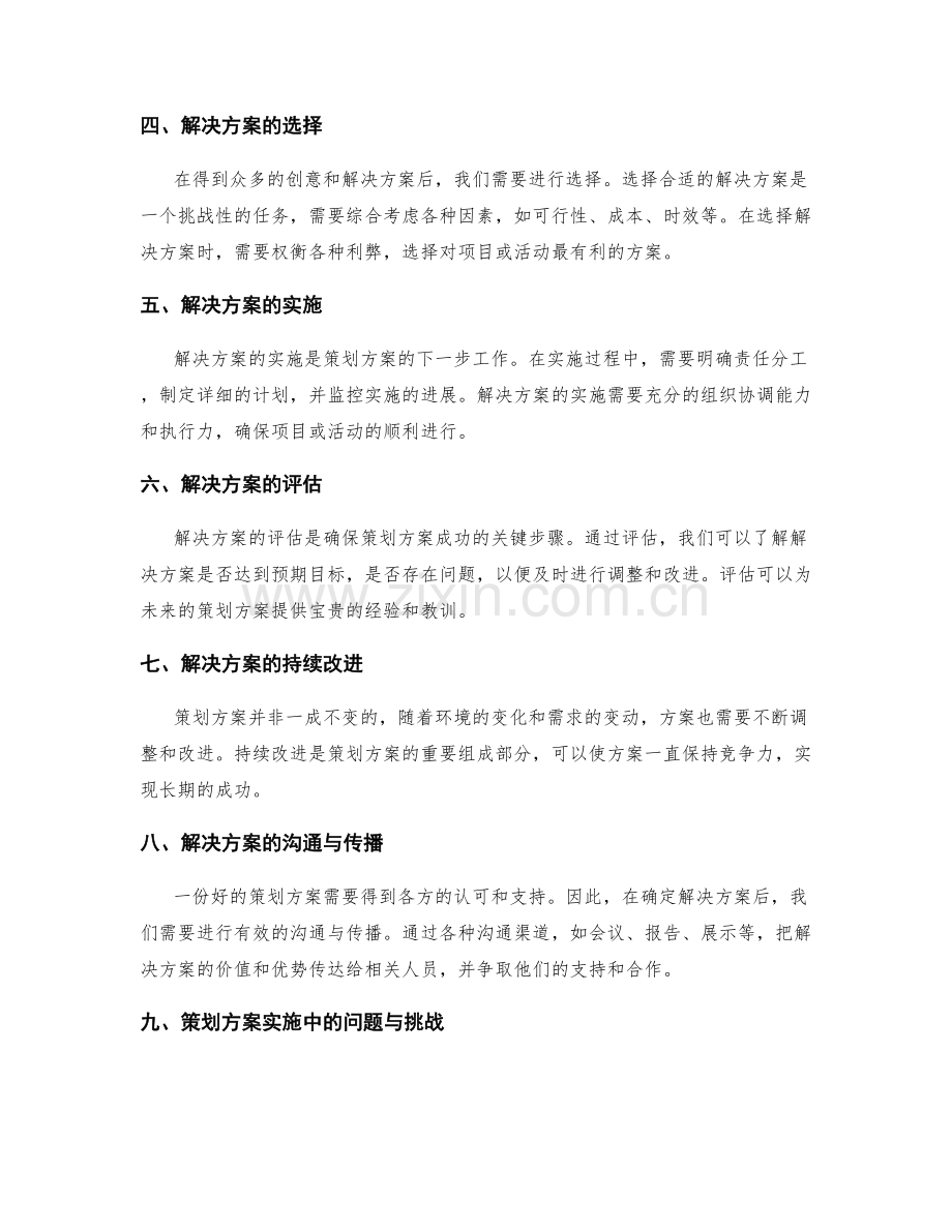 策划方案的创意挖掘与解决方案.docx_第2页