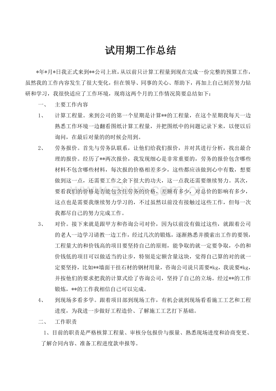 造价员工作总结(试用期).doc_第1页