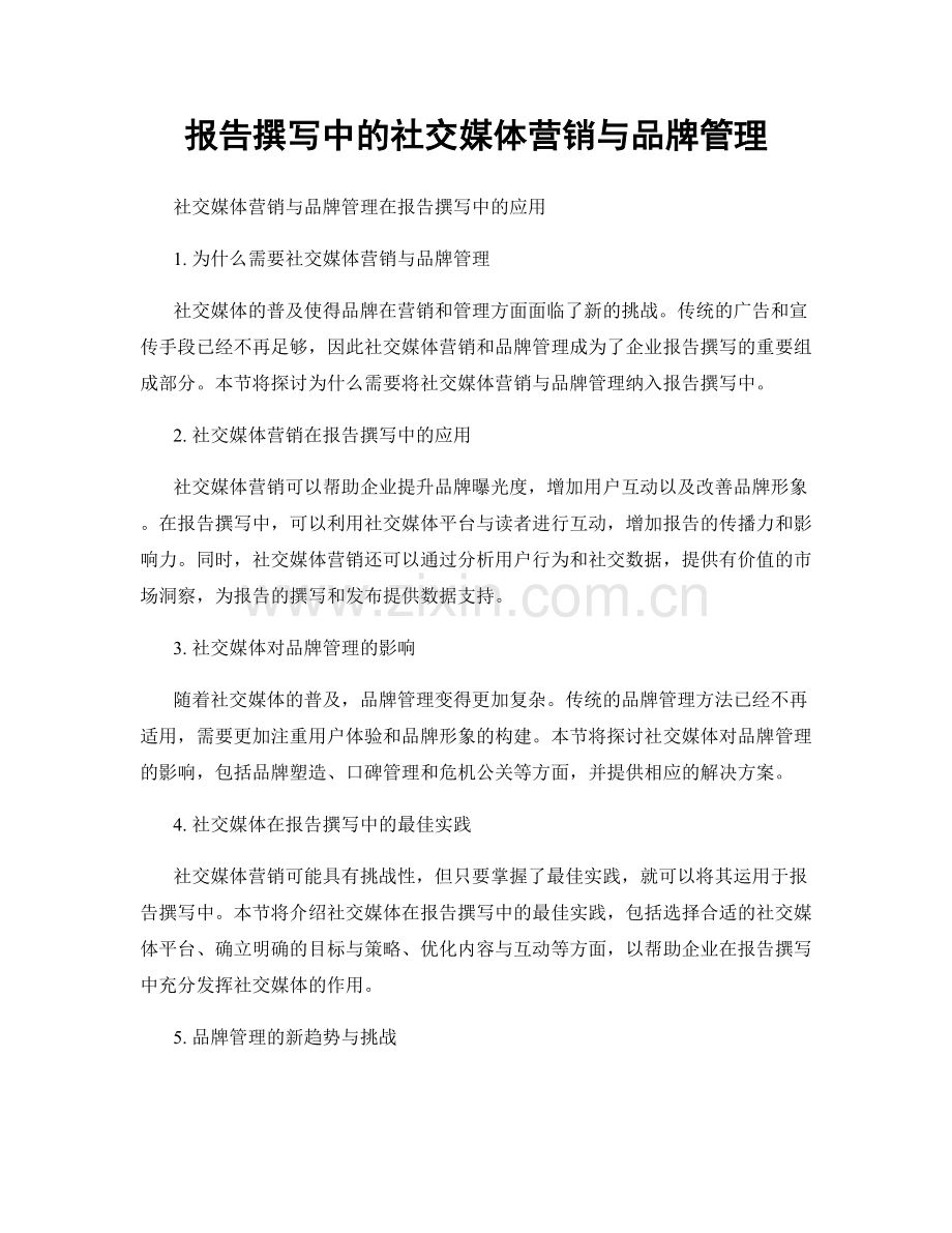 报告撰写中的社交媒体营销与品牌管理.docx_第1页