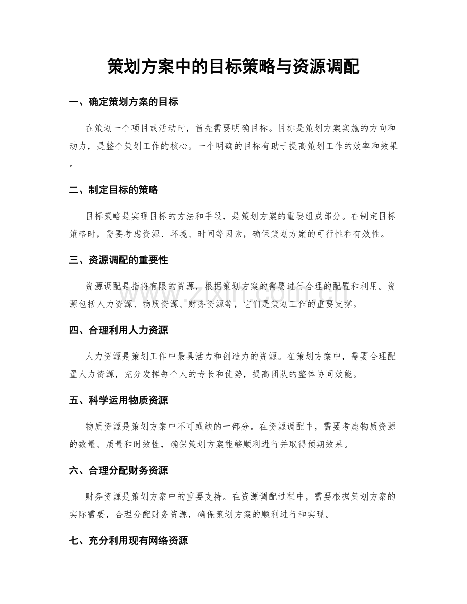 策划方案中的目标策略与资源调配.docx_第1页