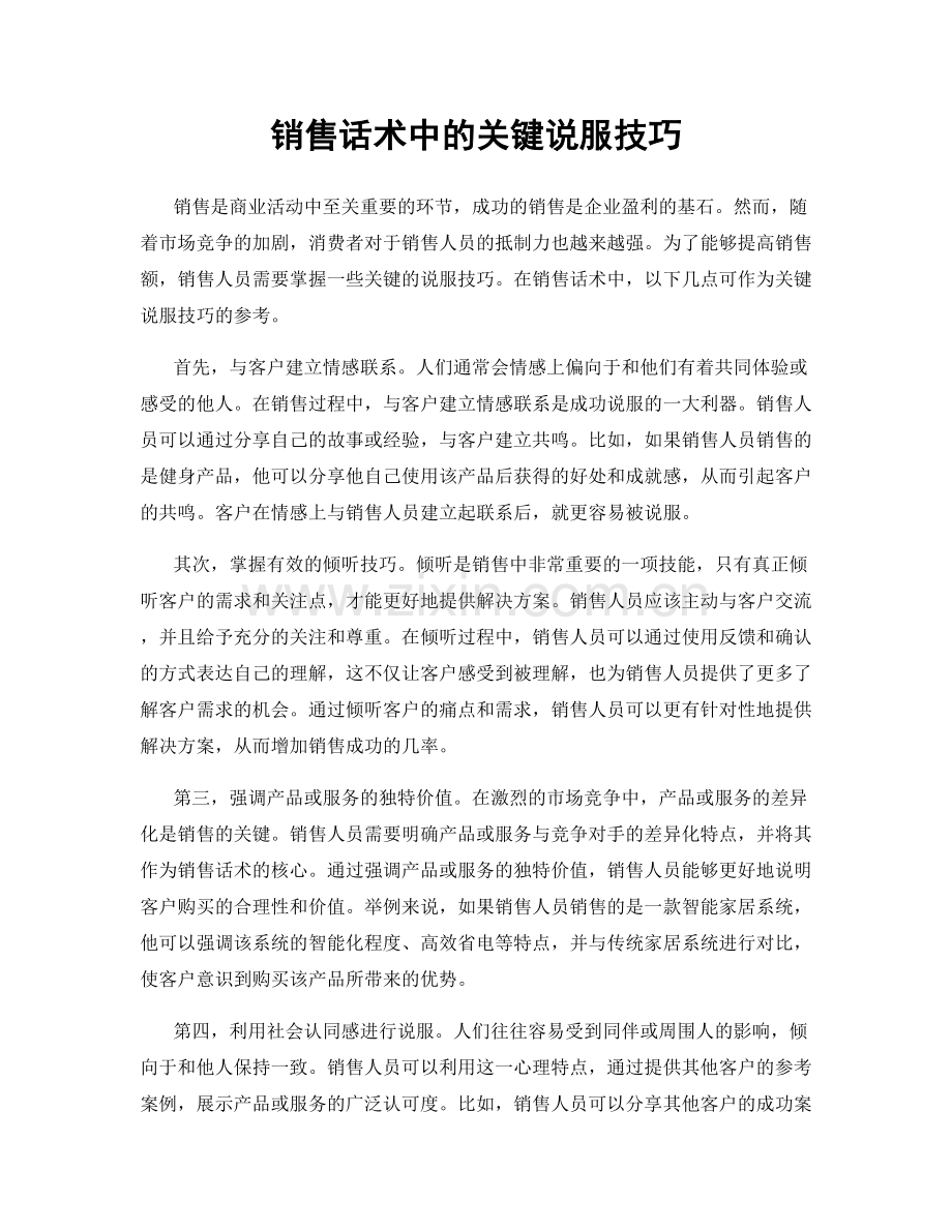 销售话术中的关键说服技巧.docx_第1页