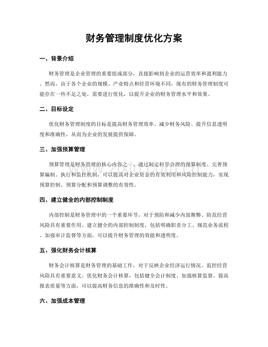 财务管理制度优化方案.docx_第1页