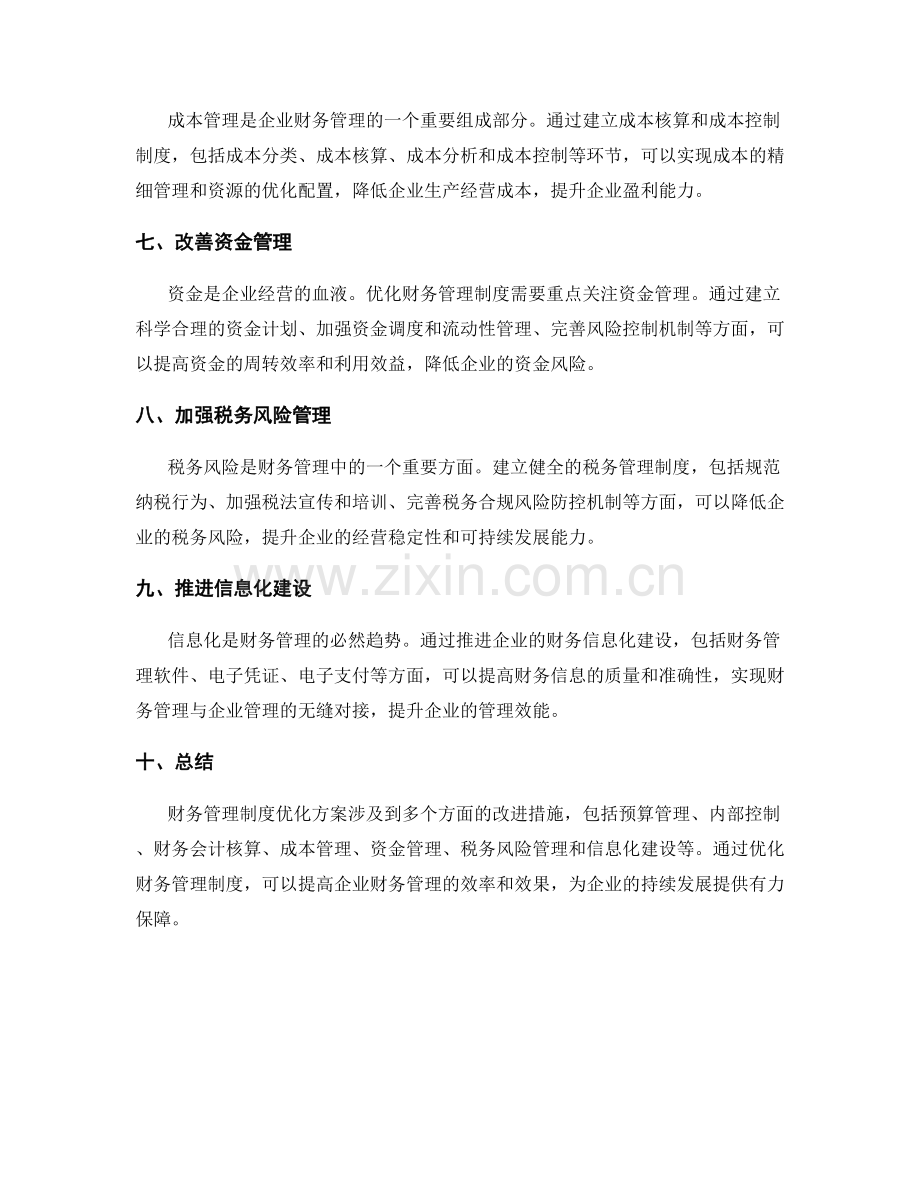 财务管理制度优化方案.docx_第2页