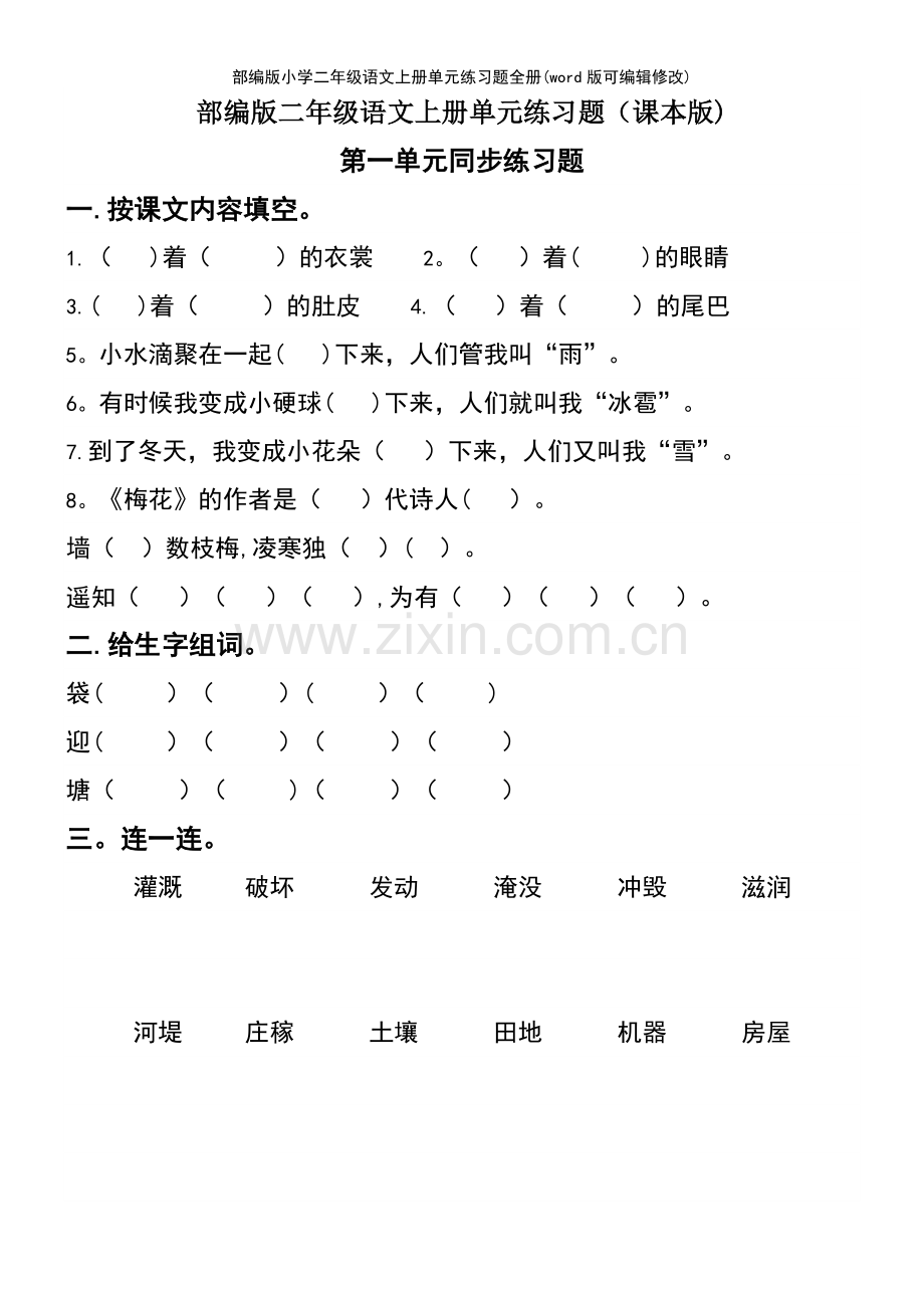 部编版小学二年级语文上册单元练习题全册.pdf_第2页