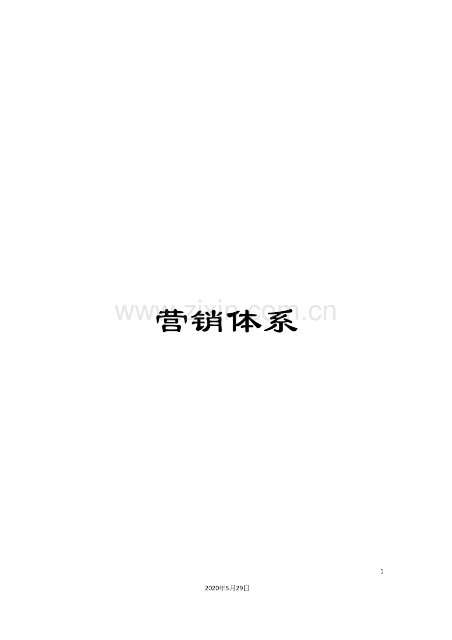 营销体系.docx_第1页