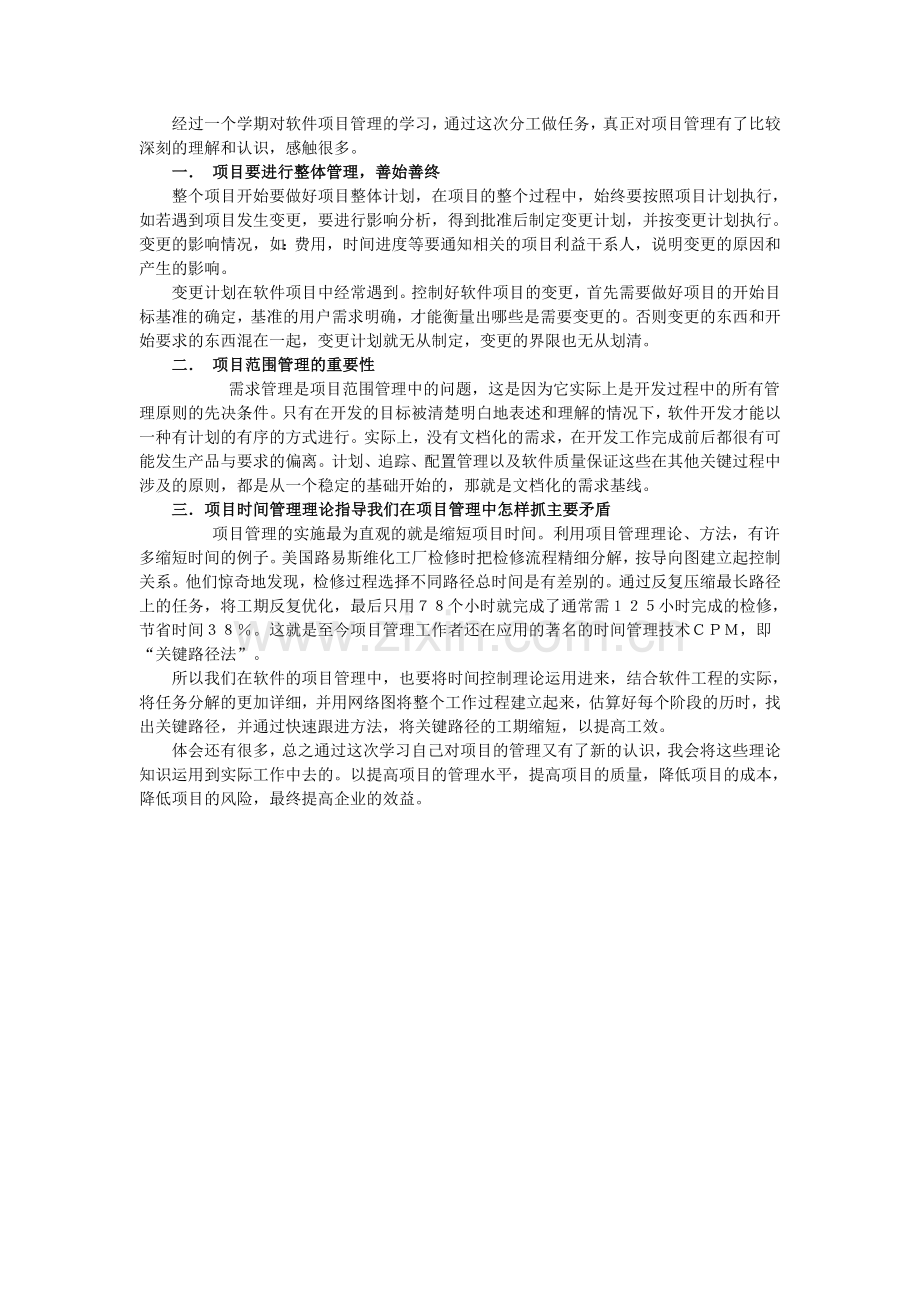 软件项目管理的课程学习体会.doc_第1页