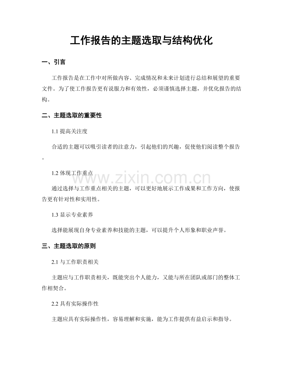 工作报告的主题选取与结构优化.docx_第1页