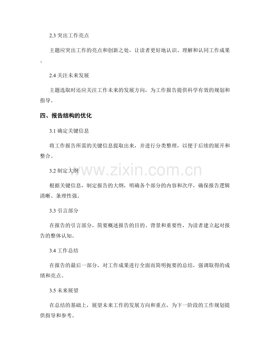 工作报告的主题选取与结构优化.docx_第2页