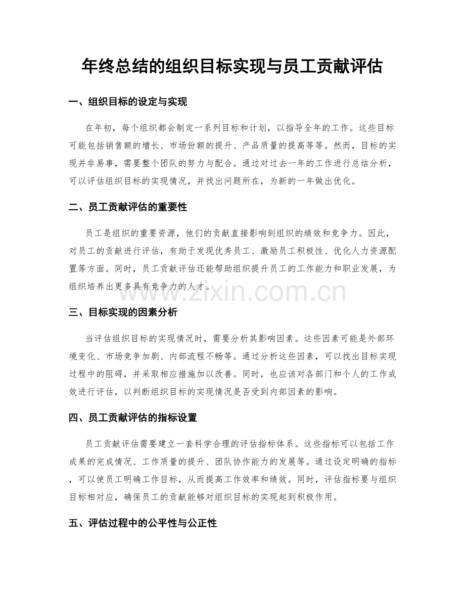 年终总结的组织目标实现与员工贡献评估.docx_第1页