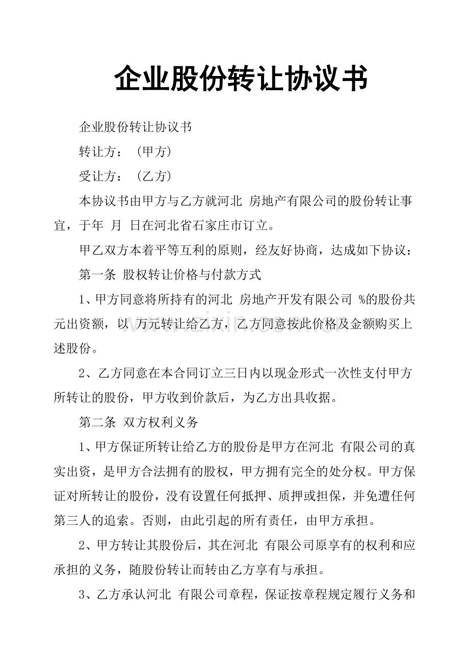 企业股份转让协议书.doc_第1页