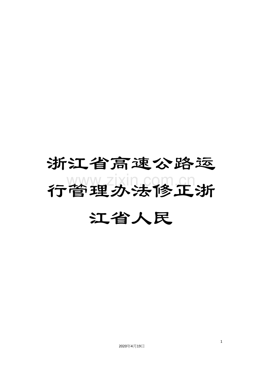 浙江省高速公路运行管理办法修正浙江省人民.docx_第1页