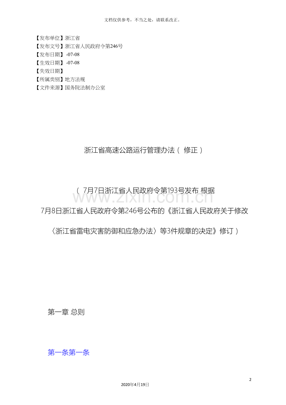 浙江省高速公路运行管理办法修正浙江省人民.docx_第2页