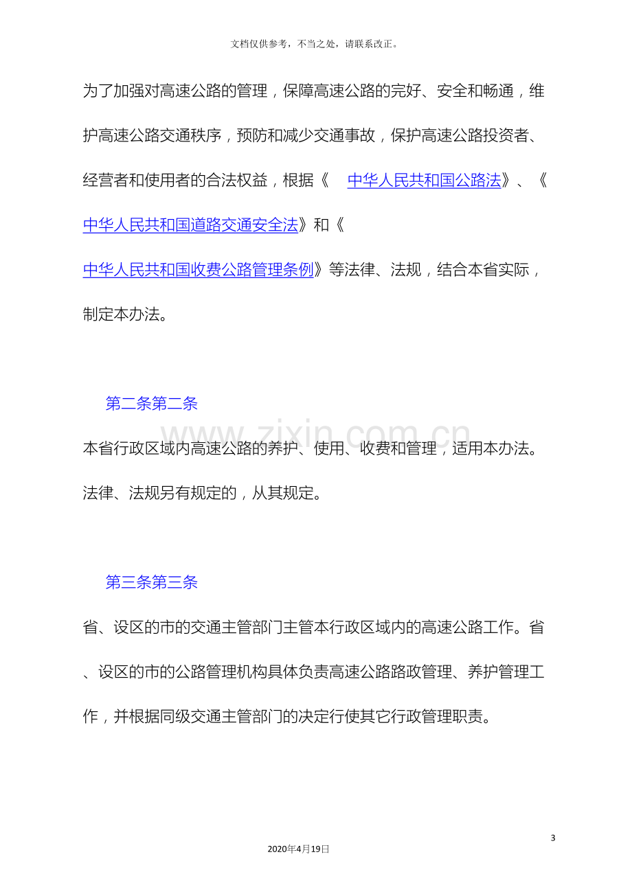 浙江省高速公路运行管理办法修正浙江省人民.docx_第3页